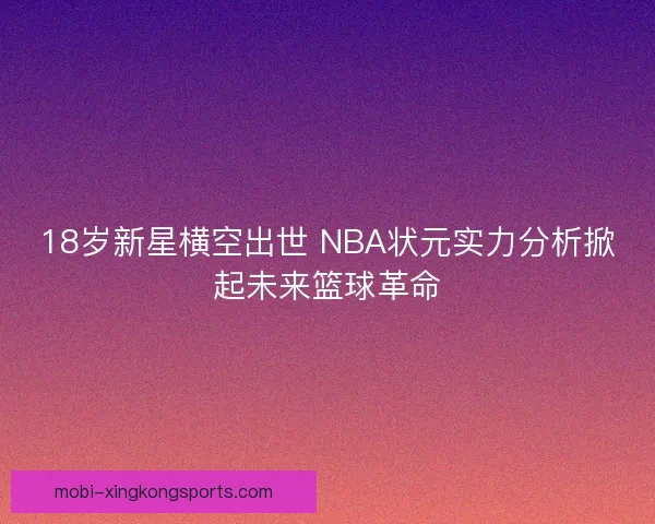 18岁新星横空出世 NBA状元实力分析掀起未来篮球革命