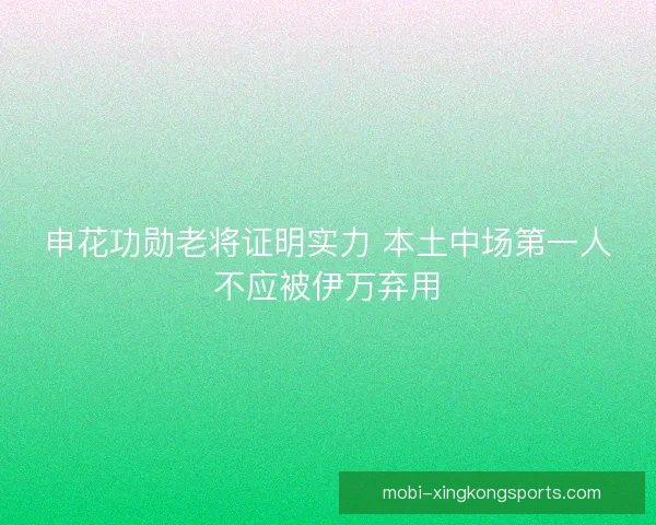 申花功勋老将证明实力 本土中场第一人不应被伊万弃用