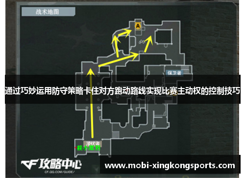 通过巧妙运用防守策略卡住对方跑动路线实现比赛主动权的控制技巧