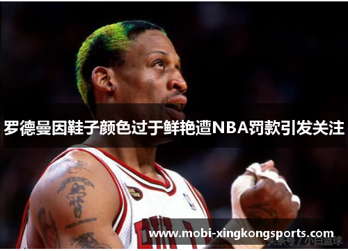 罗德曼因鞋子颜色过于鲜艳遭NBA罚款引发关注