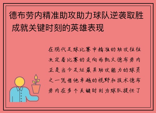 德布劳内精准助攻助力球队逆袭取胜 成就关键时刻的英雄表现