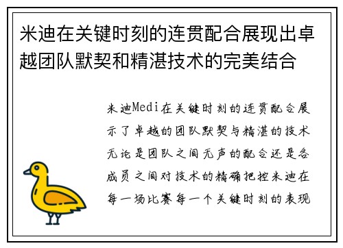 米迪在关键时刻的连贯配合展现出卓越团队默契和精湛技术的完美结合