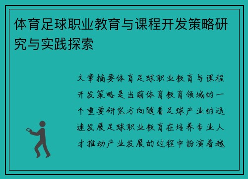 体育足球职业教育与课程开发策略研究与实践探索