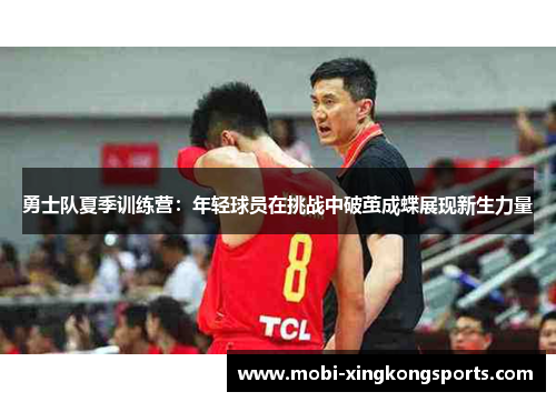 勇士队夏季训练营：年轻球员在挑战中破茧成蝶展现新生力量