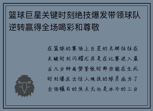 篮球巨星关键时刻绝技爆发带领球队逆转赢得全场喝彩和尊敬