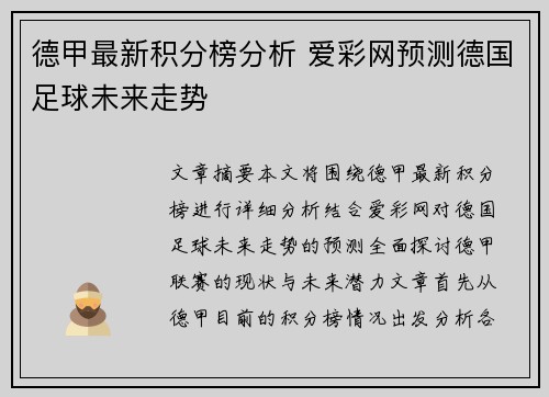 德甲最新积分榜分析 爱彩网预测德国足球未来走势