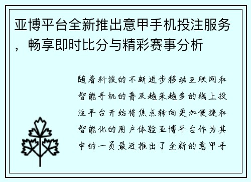 亚博平台全新推出意甲手机投注服务，畅享即时比分与精彩赛事分析