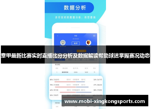 意甲最新比赛实时直播比分分析及数据解读帮助球迷掌握赛况动态