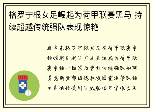 格罗宁根女足崛起为荷甲联赛黑马 持续超越传统强队表现惊艳