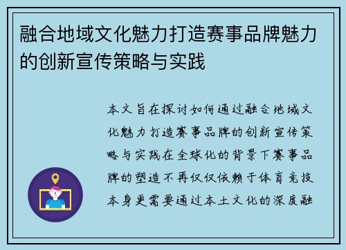 融合地域文化魅力打造赛事品牌魅力的创新宣传策略与实践