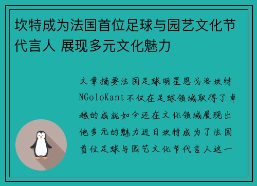 坎特成为法国首位足球与园艺文化节代言人 展现多元文化魅力