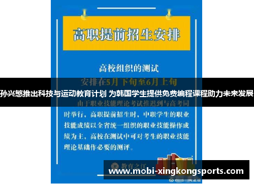 孙兴慜推出科技与运动教育计划 为韩国学生提供免费编程课程助力未来发展