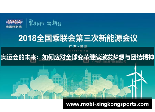 奥运会的未来：如何应对全球变革继续激发梦想与团结精神