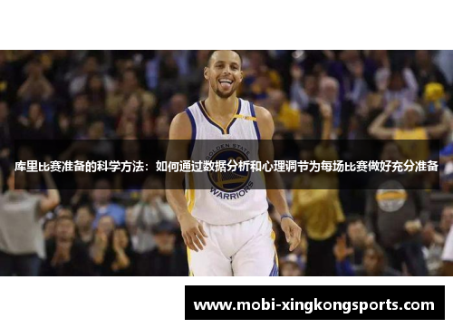 库里比赛准备的科学方法：如何通过数据分析和心理调节为每场比赛做好充分准备
