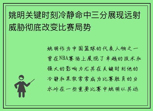 姚明关键时刻冷静命中三分展现远射威胁彻底改变比赛局势