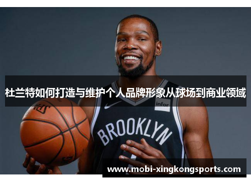 杜兰特如何打造与维护个人品牌形象从球场到商业领域
