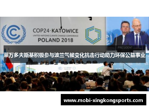 莱万多夫斯基积极参与波兰气候变化抗击行动助力环保公益事业