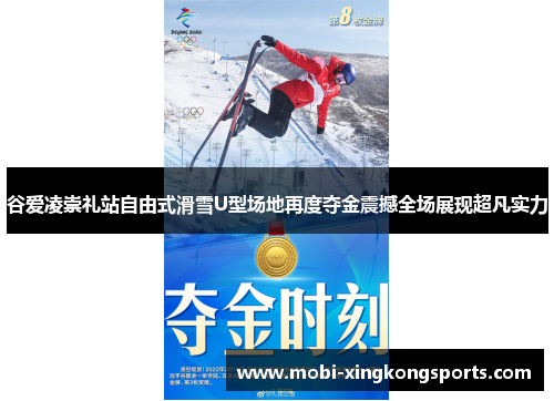 谷爱凌崇礼站自由式滑雪U型场地再度夺金震撼全场展现超凡实力