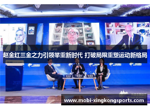 赵金红三金之力引领举重新时代 打破局限重塑运动新格局