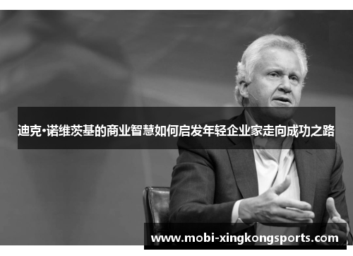 迪克·诺维茨基的商业智慧如何启发年轻企业家走向成功之路