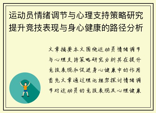 运动员情绪调节与心理支持策略研究提升竞技表现与身心健康的路径分析