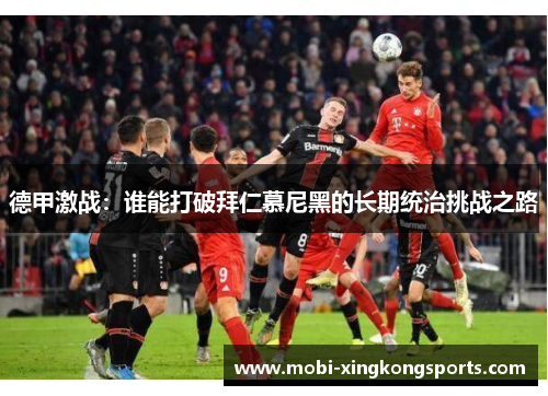 德甲激战：谁能打破拜仁慕尼黑的长期统治挑战之路