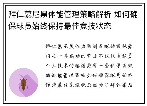 拜仁慕尼黑体能管理策略解析 如何确保球员始终保持最佳竞技状态