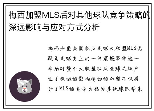 梅西加盟MLS后对其他球队竞争策略的深远影响与应对方式分析