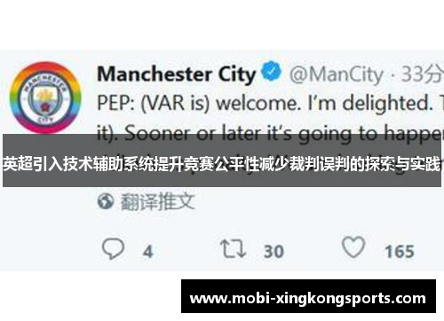 英超引入技术辅助系统提升竞赛公平性减少裁判误判的探索与实践