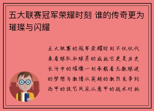 五大联赛冠军荣耀时刻 谁的传奇更为璀璨与闪耀