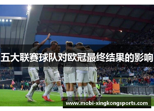 五大联赛球队对欧冠最终结果的影响