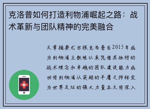 克洛普如何打造利物浦崛起之路：战术革新与团队精神的完美融合