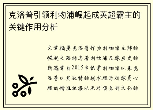 克洛普引领利物浦崛起成英超霸主的关键作用分析