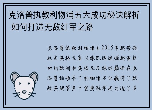 克洛普执教利物浦五大成功秘诀解析 如何打造无敌红军之路