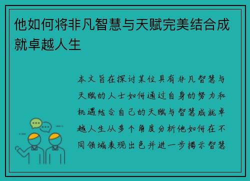 他如何将非凡智慧与天赋完美结合成就卓越人生