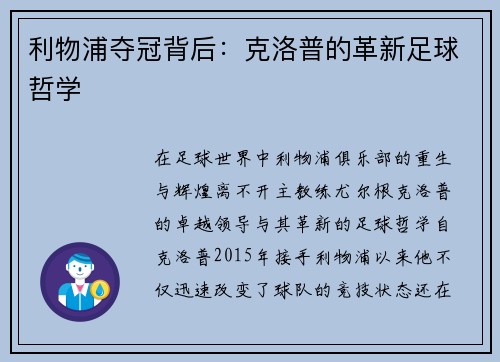 利物浦夺冠背后：克洛普的革新足球哲学