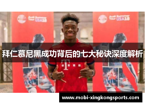 拜仁慕尼黑成功背后的七大秘诀深度解析