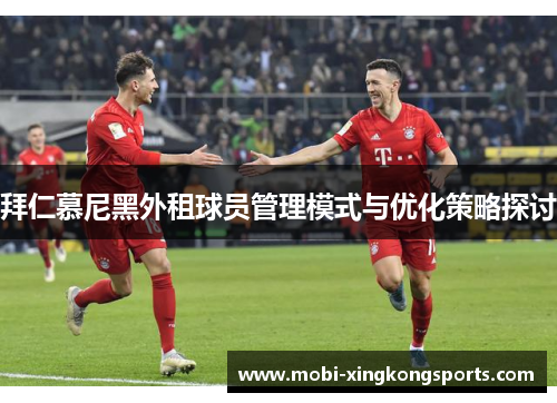 拜仁慕尼黑外租球员管理模式与优化策略探讨
