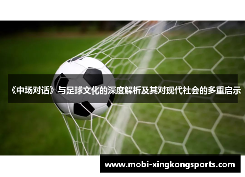 《中场对话》与足球文化的深度解析及其对现代社会的多重启示