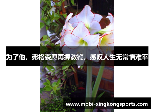 为了他，弗格森愿再握教鞭，感叹人生无常情难平