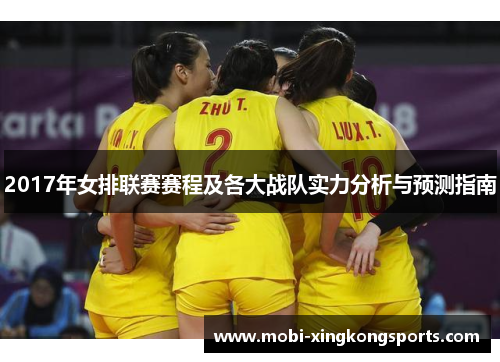 2017年女排联赛赛程及各大战队实力分析与预测指南