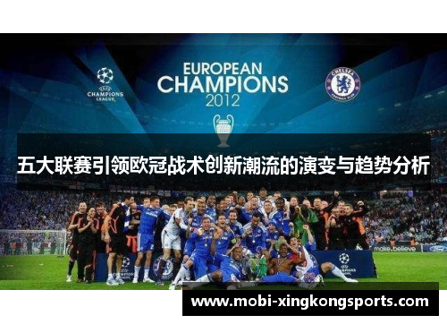 五大联赛引领欧冠战术创新潮流的演变与趋势分析