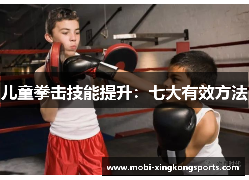 儿童拳击技能提升：七大有效方法