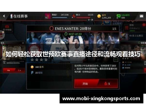 如何轻松获取世预欧赛事直播途径和流畅观看技巧