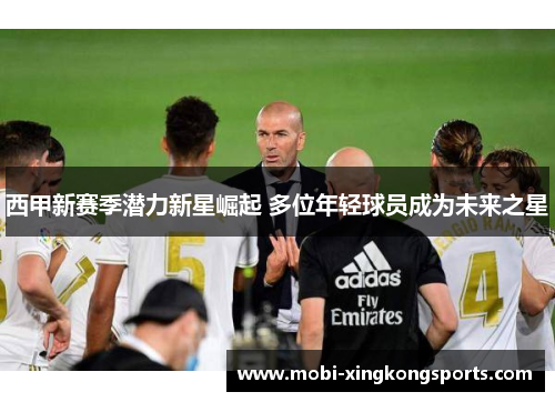 西甲新赛季潜力新星崛起 多位年轻球员成为未来之星