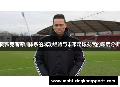 阿贾克斯青训体系的成功经验与未来足球发展的深度分析