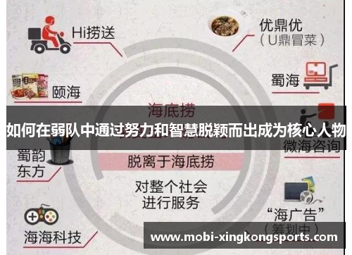 如何在弱队中通过努力和智慧脱颖而出成为核心人物