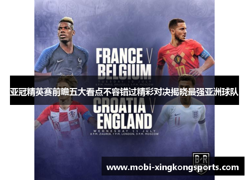 亚冠精英赛前瞻五大看点不容错过精彩对决揭晓最强亚洲球队