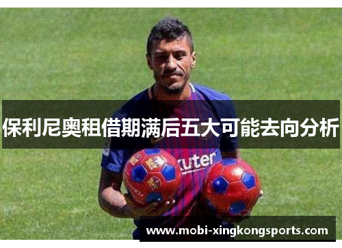 保利尼奥租借期满后五大可能去向分析