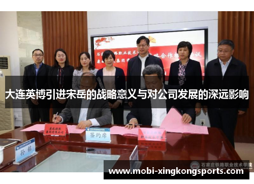 大连英博引进宋岳的战略意义与对公司发展的深远影响